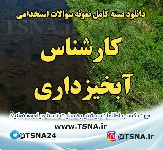 دانلود بسته کامل سوالات عمومی و تخصصی استخدامی کارشناس آبخیزداری 1
