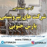 آزمون استخدامی شرکت های پتروشیمی پارس جنوبی
