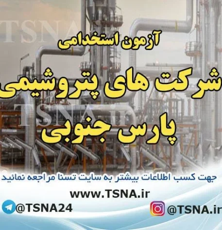 آزمون استخدامی شرکت های پتروشیمی پارس جنوبی