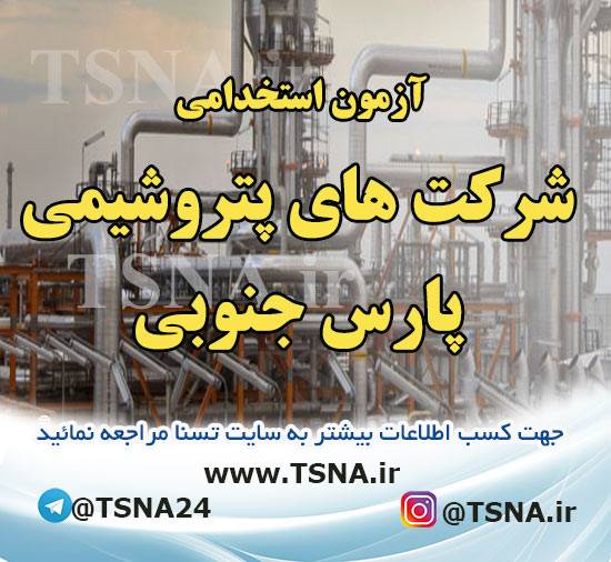آزمون استخدامی شرکت های پتروشیمی پارس جنوبی در سال 1401 1 آزمون استخدامی شرکت های پتروشیمی پارس جنوبی