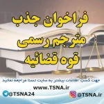 فراخوان جذب مترجم رسمی قوه قضاییه در سال 1401
