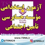 آزمون استخدامی مؤسسه حسابرسی تأمین اجتماعی