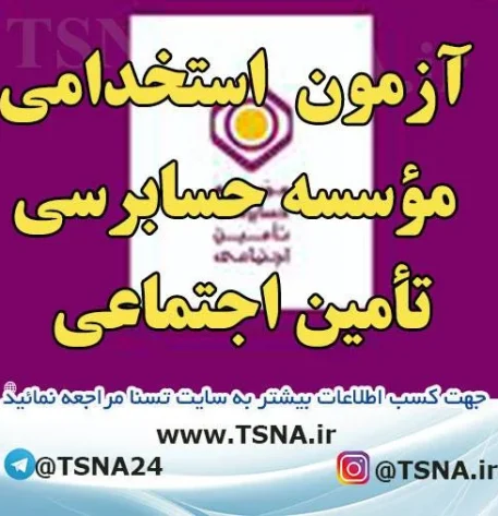 آزمون استخدامی موسسه حسابرسی تأمین اجتماعی