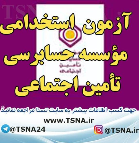 آزمون استخدامی مؤسسه حسابرسی تأمین اجتماعی