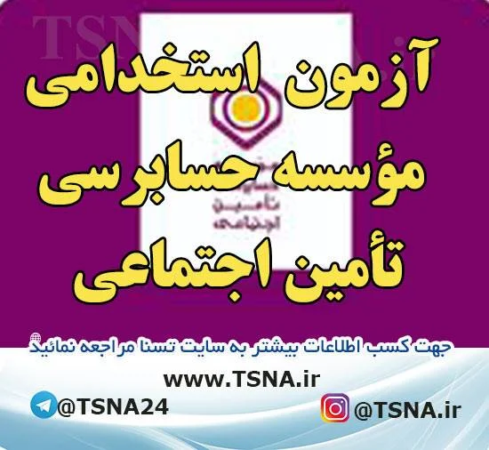 آزمون استخدامی موسسه حسابرسی تأمین اجتماعی