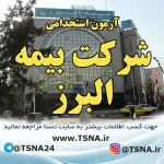 آزمون استخدامی شرکت بیمه البرز