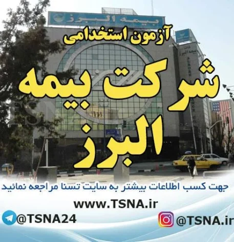 آزمون استخدامی شرکت بیمه البرز