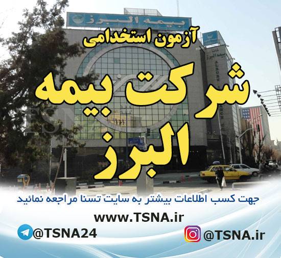 آزمون استخدامی شرکت بیمه البرز 1 آزمون استخدامی شرکت بیمه البرز