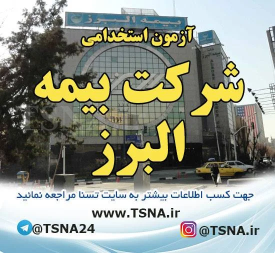 آزمون استخدامی شرکت بیمه البرز