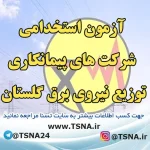 آزمون استخدامی شرکت های پیمانکاری توزیع نیروی برق گلستان