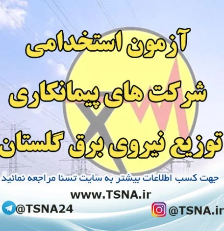 آزمون استخدامی شرکت های پیمانکاری توزیع نیروی برق گلستان