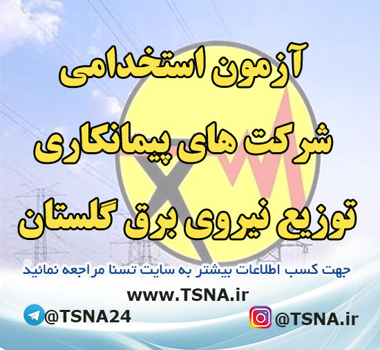 آزمون استخدامی شرکت های پیمانکاری توزیع نیروی برق گلستان 1 آزمون استخدامی شرکت های پیمانکاری توزیع نیروی برق گلستان