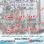 آزمون استخدامی گروه دارویی برکت