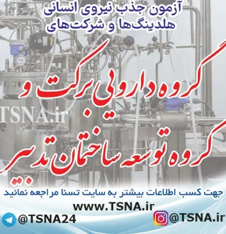 آزمون استخدامی گروه دارویی برکت