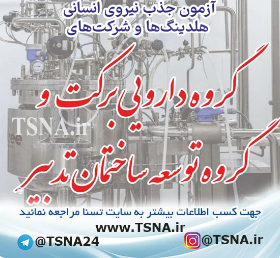 آزمون استخدامی گروه دارویی برکت