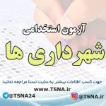 آزمون استخدامی شهرداری ها