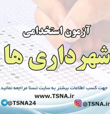 آزمون استخدامی شهرداری ها