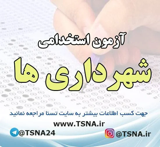 آزمون استخدامی شهرداری ها