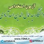 آزمون استخدامی دانشگاه سیدجمال‌الدین اسدآبادی