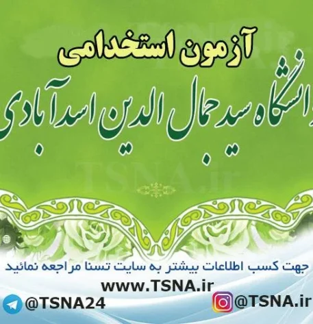 آزمون استخدامی دانشگاه سیدجمال‌الدین اسدآبادی