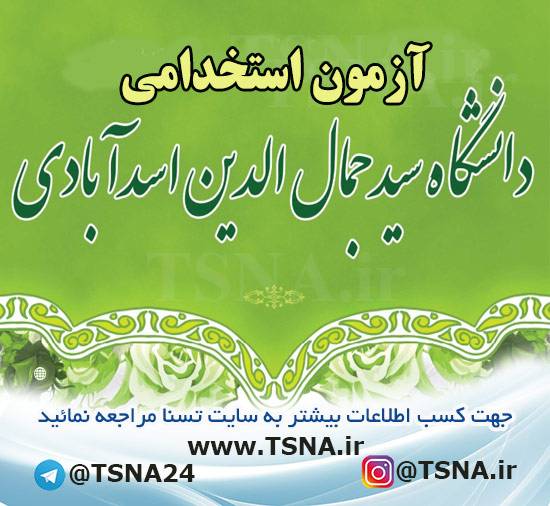 آزمون استخدامی دانشگاه سیدجمالالدین اسدآبادی 1 آزمون استخدامی دانشگاه سیدجمالالدین اسدآبادی