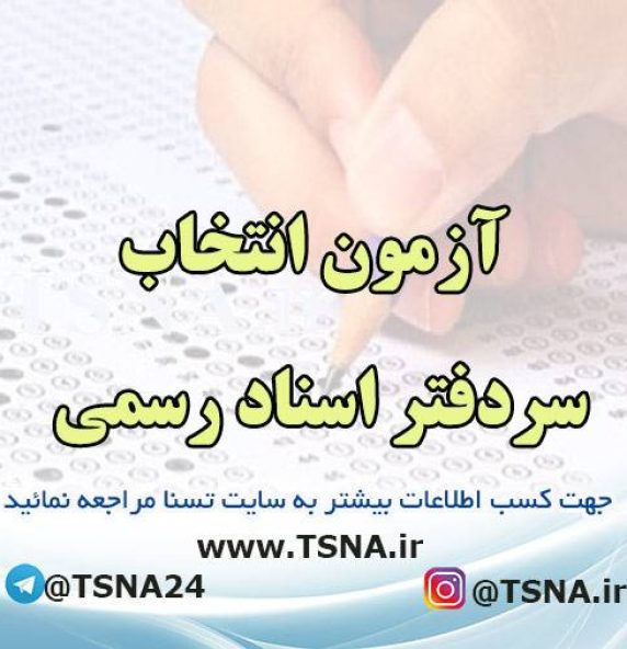 ثبت نام آزمون انتخاب سردفتر اسناد رسمی