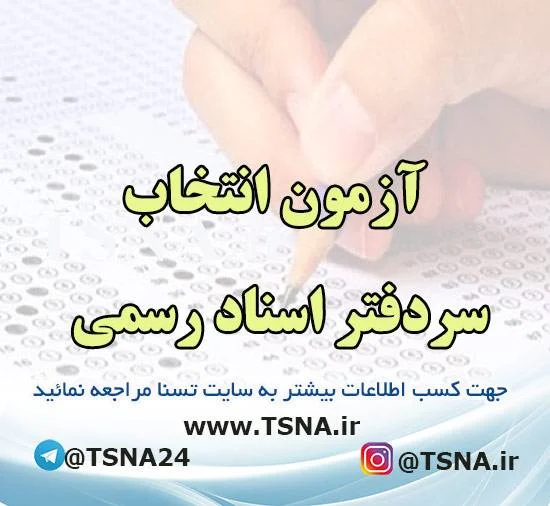 ثبت نام آزمون انتخاب سردفتر اسناد رسمی