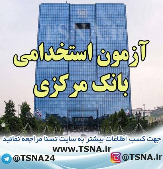 آزمون استخدامی بانک مرکزی