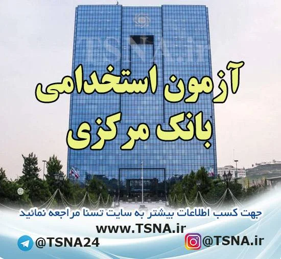 آزمون استخدامی بانک مرکزی