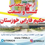 منابع و نمونه سوالات آزمون استخدامی شرکت کشت و صنعت حکیم فارابی خوزستان