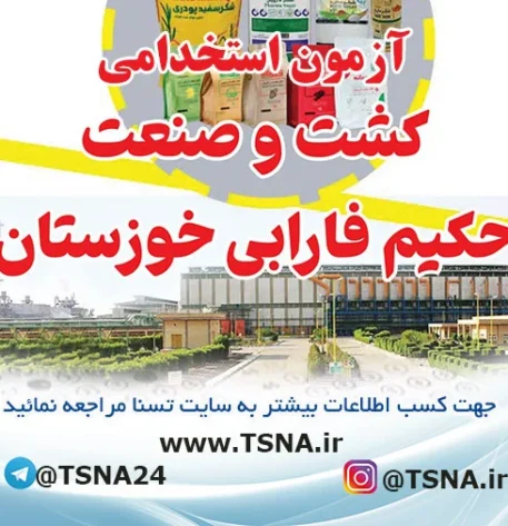 منابع و نمونه سوالات آزمون استخدامی شرکت کشت و صنعت حکیم فارابی خوزستان
