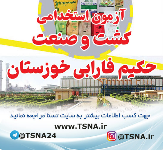 آزمون استخدامی شرکت کشت و صنعت حکیم فارابی خوزستان + منابع و نمونه سوالات آزمون 1 منابع و نمونه سوالات آزمون استخدامی شرکت کشت و صنعت حکیم فارابی خوزستان