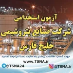 آزمون استخدامی شرکت صنایع پتروشیمی خلیج فارس