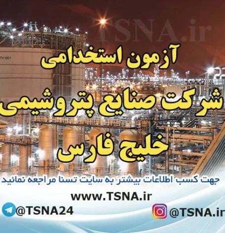 آزمون استخدامی شرکت صنایع پتروشیمی خلیج فارس