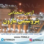 آزمون استخدامی پتروشیمی مارون