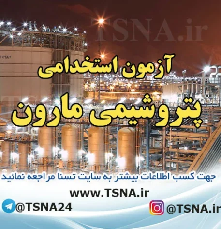 آزمون استخدامی پتروشیمی مارون