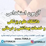 آزمون استخدامی بهورز دانشگاه علوم پزشکی و خدمات بهداشتی و درمانی گلستان