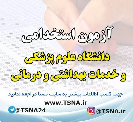 آزمون استخدامی بهورز دانشگاه علوم پزشکی و خدمات بهداشتی و درمانی گلستان