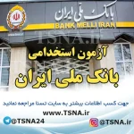 آزمون استخدامی بانک ملی ایران در سال ۱۴۰۲