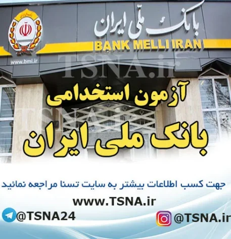 آزمون استخدامی بانک ملی ایران در سال ۱۴۰۲