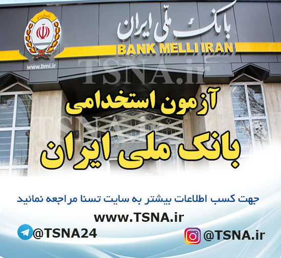 آزمون استخدامی بانک ملی ایران در سال ۱۴۰۲ 1 آزمون استخدامی بانک ملی ایران در سال ۱۴۰۲