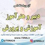 تمدید مهلت ثبت‌نام آزمون استخدامی دبیر و هنرآموز آموزش و پرورش 2