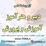 تمدید مهلت ثبت‌نام آزمون استخدامی دبیر و هنرآموز آموزش و پرورش 1
