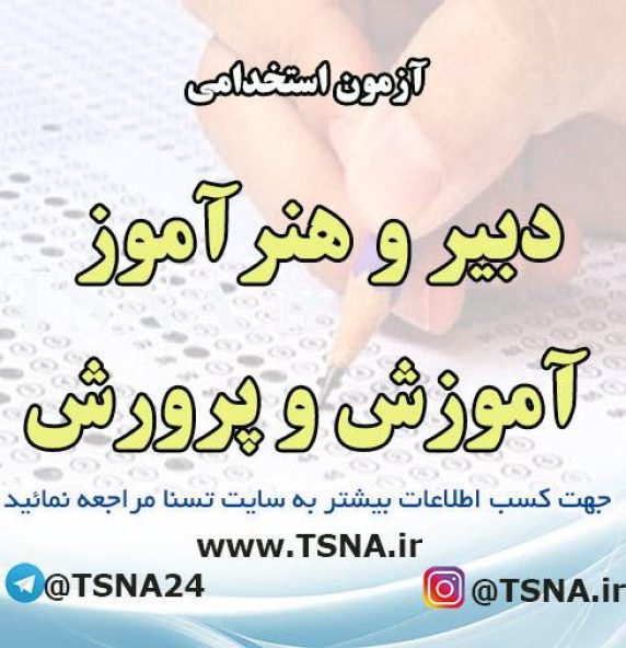 تمدید مهلت ثبت‌نام آزمون استخدامی دبیر و هنرآموز آموزش و پرورش 1