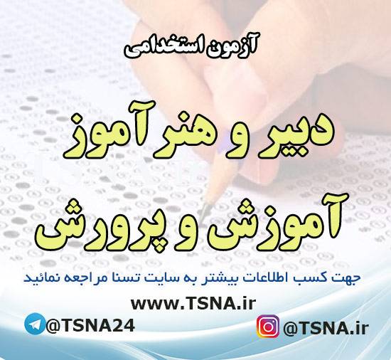تمدید مهلت ثبتنام آزمون استخدامی دبیر و هنرآموز آموزش و پرورش 1 تمدید مهلت ثبتنام آزمون استخدامی دبیر و هنرآموز آموزش و پرورش 1