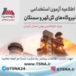 آزمون استخدامی نیروگاه‌های گل گهر و سمنگان سیرجان