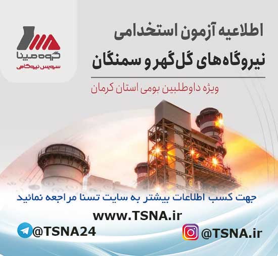 آزمون استخدامی نیروگاههای گل گهر و سمنگان سیرجان 1 آزمون استخدامی نیروگاههای گل گهر و سمنگان سیرجان