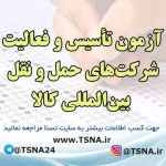 آزمون تأسیس و فعالیت شرکت‌های حمل و نقل بین‌المللی کالا 2
