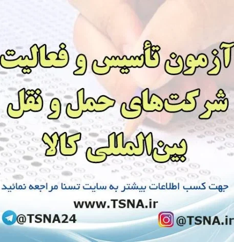 آزمون تأسیس و فعالیت شرکت‌های حمل و نقل بین‌المللی کالا 1