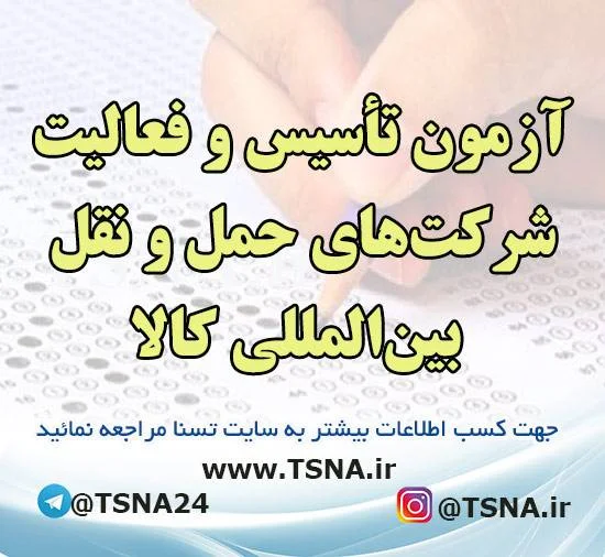 آزمون تأسیس و فعالیت شرکت‌های حمل و نقل بین‌المللی کالا 1